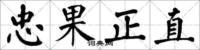 翁闓運忠果正直楷書怎么寫