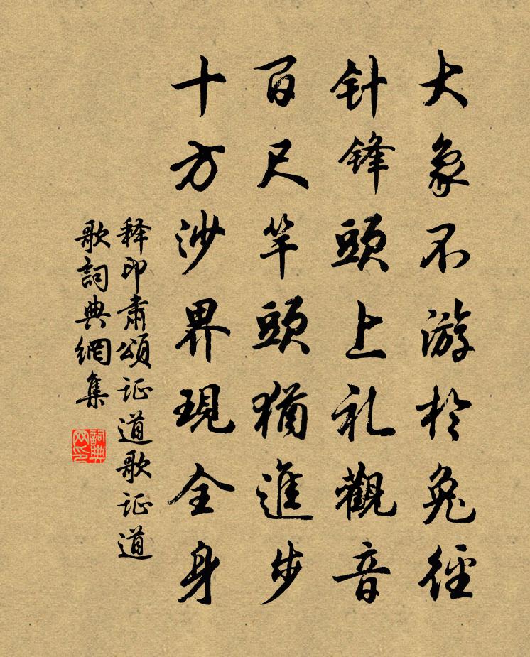 釋印肅頌證道歌證道歌書法作品欣賞