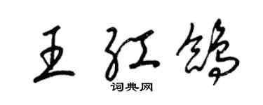 梁錦英王紅鴿草書個性簽名怎么寫