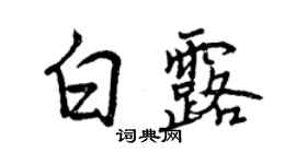 曾慶福白露行書個性簽名怎么寫