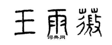 曾慶福王雨薇篆書個性簽名怎么寫