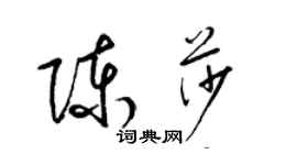 梁錦英陳莎草書個性簽名怎么寫