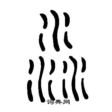 說文解字寫的淼