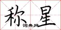 荊霄鵬稱星楷書怎么寫