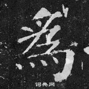 顏真卿顏勤禮碑中為的寫法