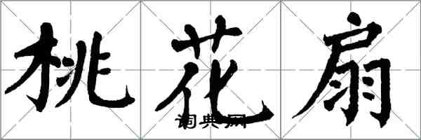 翁闓運桃花扇楷書怎么寫