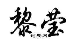 胡問遂黎瑩行書個性簽名怎么寫