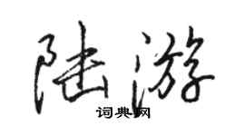 駱恆光陸遊行書個性簽名怎么寫