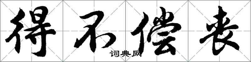 胡問遂得不償喪行書怎么寫