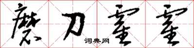 劉少英磨刀霍霍草書怎么寫