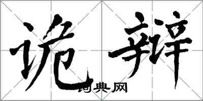 翁闓運詭辯楷書怎么寫