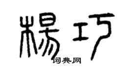 曾慶福楊巧篆書個性簽名怎么寫