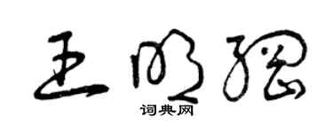 曾慶福王明綱草書個性簽名怎么寫