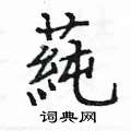 咔草書怎么寫好看_咔硬筆草書書法_咔鋼筆草書字帖