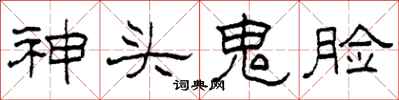 柯春海神頭鬼臉隸書怎么寫