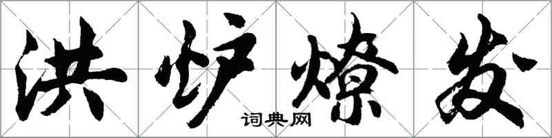 胡問遂洪爐燎髮行書怎么寫