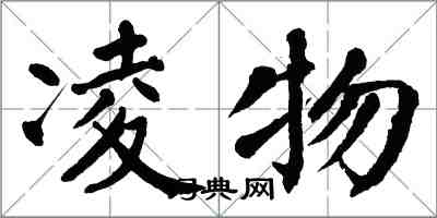 翁闓運凌物楷書怎么寫