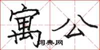 駱恆光寓公楷書怎么寫