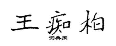 袁強王痴柏楷書個性簽名怎么寫