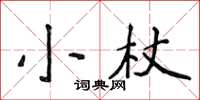 侯登峰小杖楷書怎么寫