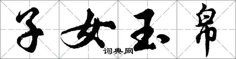 胡問遂子女玉帛行書怎么寫