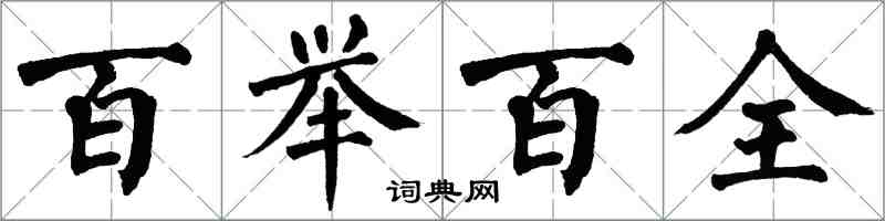 翁闓運百舉百全楷書怎么寫