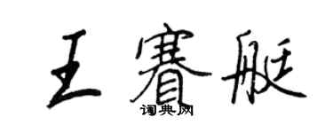 王正良王賽艇行書個性簽名怎么寫