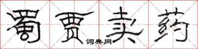駱恆光蜀賈賣藥隸書怎么寫