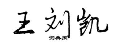 曾慶福王劉凱行書個性簽名怎么寫