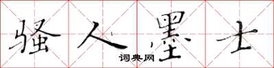 黃華生騷人墨士楷書怎么寫