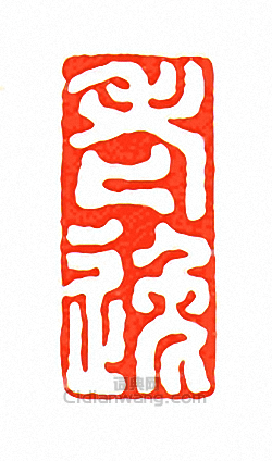 徐三庚的篆刻印章老逸