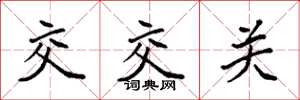 袁強交交關楷書怎么寫