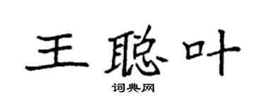 袁強王聰葉楷書個性簽名怎么寫