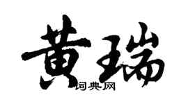胡問遂黃瑞行書個性簽名怎么寫