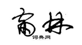 朱錫榮雷林草書個性簽名怎么寫