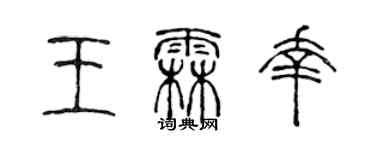 陳聲遠王霖幸篆書個性簽名怎么寫