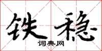 周炳元鐵穩楷書怎么寫