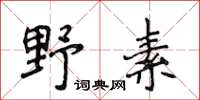 侯登峰野素楷書怎么寫