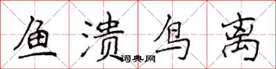 侯登峰魚潰鳥離楷書怎么寫