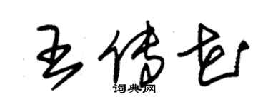 朱錫榮王傳花草書個性簽名怎么寫