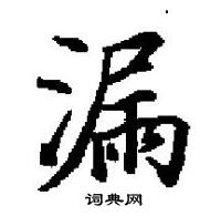 田英章寫的硬筆楷書漏