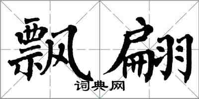 翁闓運飄翩楷書怎么寫