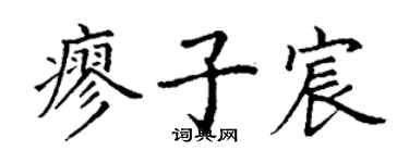 丁謙廖子宸楷書個性簽名怎么寫