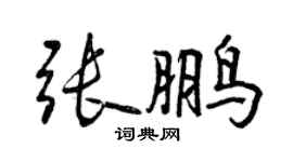 曾慶福張鵬行書個性簽名怎么寫