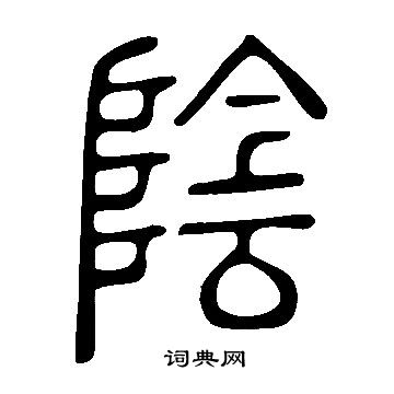 說文解字寫的陰