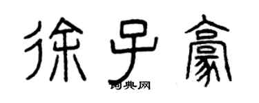 曾慶福徐子豪篆書個性簽名怎么寫