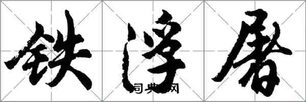 胡問遂鐵浮屠行書怎么寫