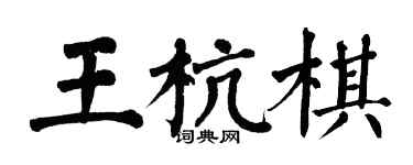翁闓運王杭棋楷書個性簽名怎么寫