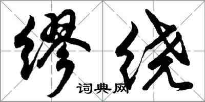 胡問遂繆繞行書怎么寫