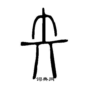 說文解字寫的矢